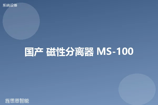 国产 磁性分离器 MS-100