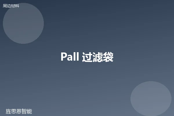 Pall 过滤袋