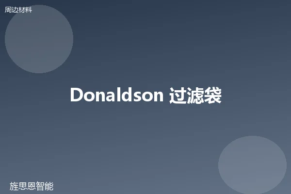 Donaldson 过滤袋