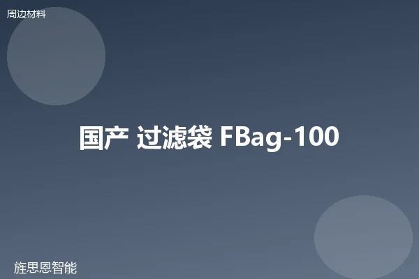 国产 过滤袋 FBag-100