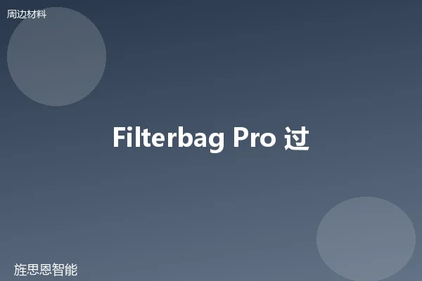 Filterbag Pro 过滤袋