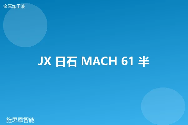JX 日石 MACH 61 半合成切削液