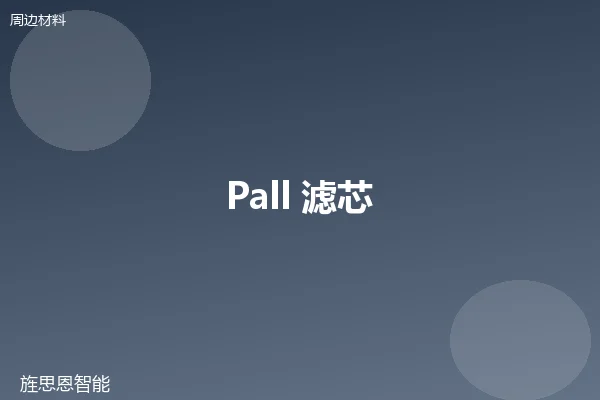 Pall 滤芯