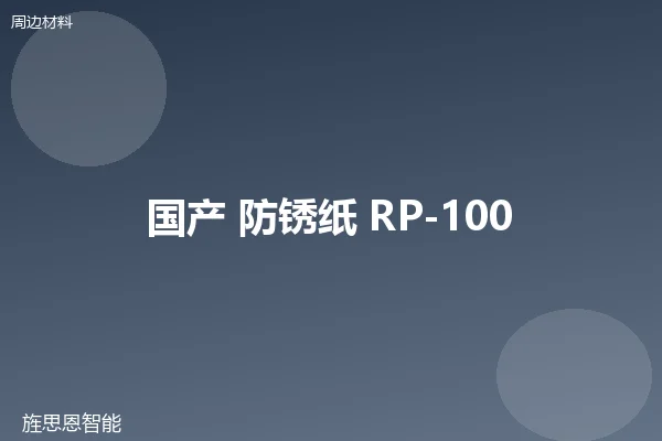 国产 防锈纸 RP-100
