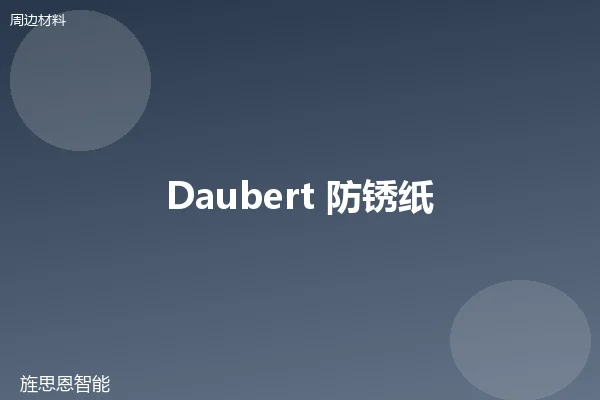 Daubert 防锈纸