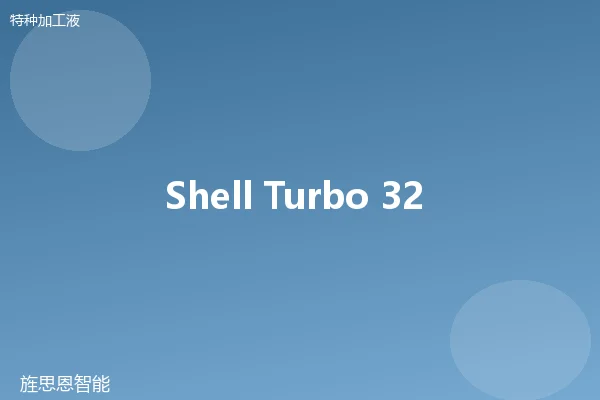 Shell Turbo 32 线切割液