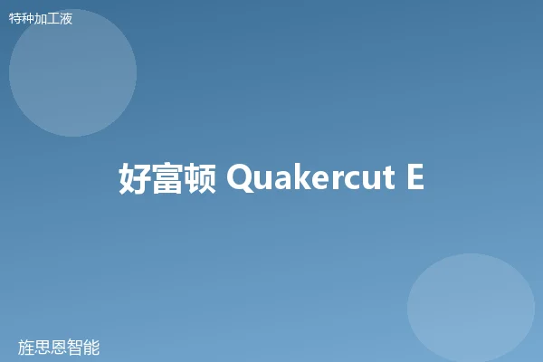 好富顿 Quakercut EDM 线切割液