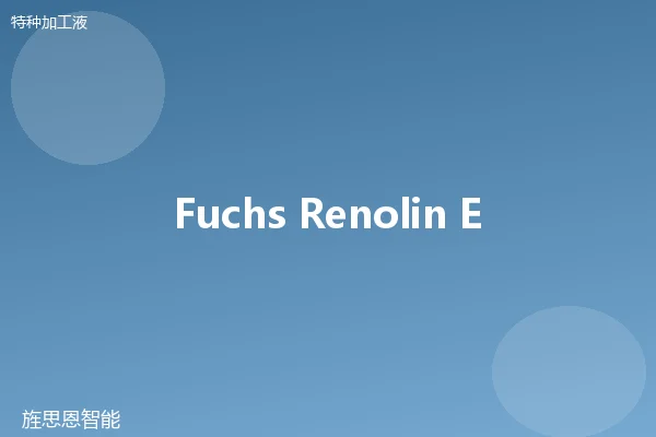 Fuchs Renolin EDM 电火花油