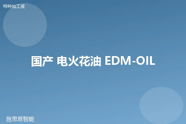 国产 电火花油 EDM-OIL-100