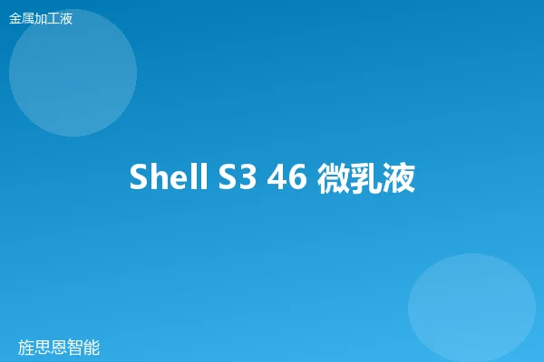 Shell S3 46 微乳液切削液