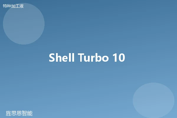 Shell Turbo 10 珩磨油