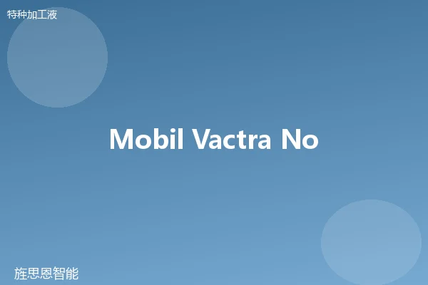Mobil Vactra No.1 珩磨油