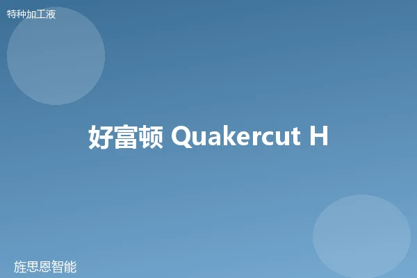 好富顿 Quakercut Honing 珩磨油