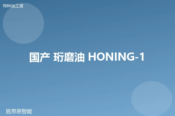 国产 珩磨油 HONING-100