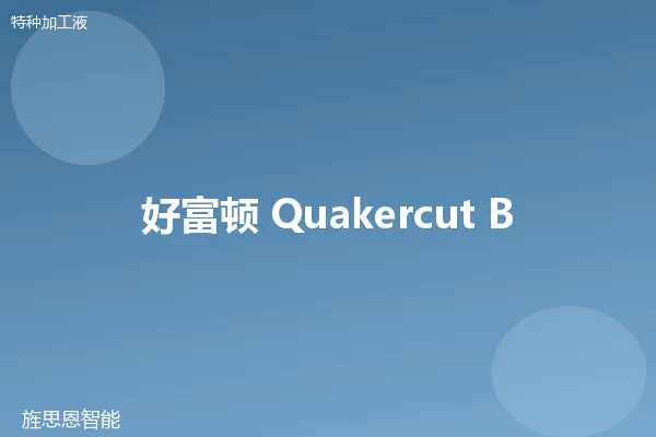 好富顿 Quakercut Broaching 拉削油