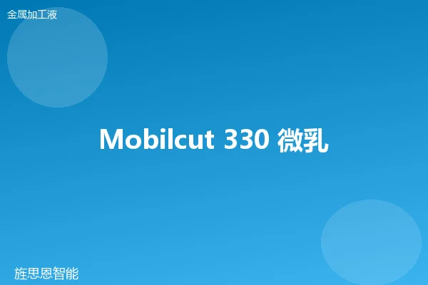 Mobilcut 330 微乳液切削液