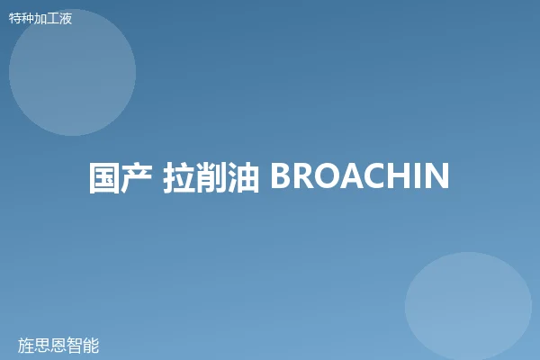 国产 拉削油 BROACHING-100