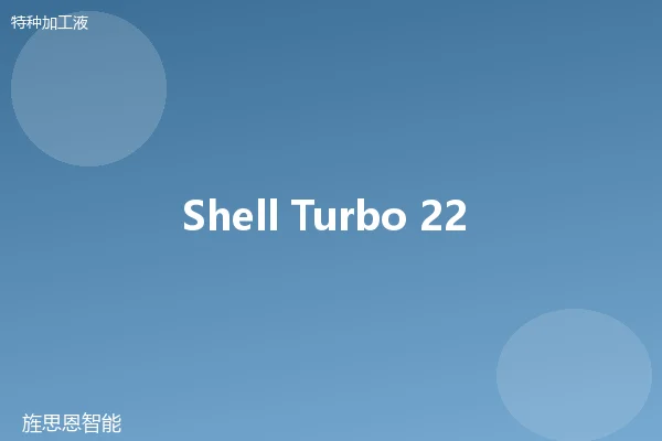 Shell Turbo 22 攻牙油