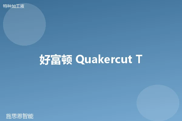 好富顿 Quakercut Tapping 攻牙油