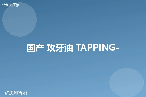 国产 攻牙油 TAPPING-100
