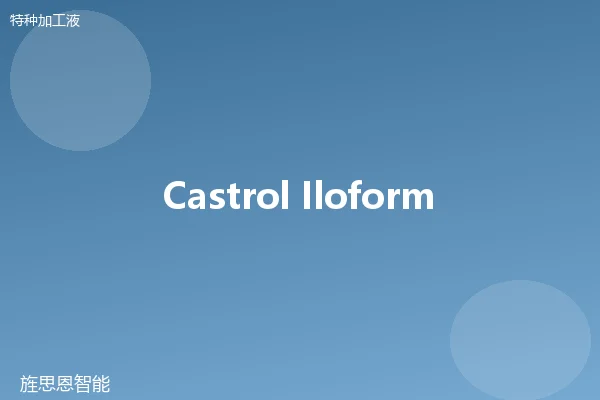 Castrol Iloform Tapping 攻牙油