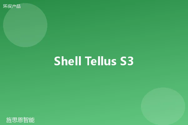 Shell Tellus S3 Bio 46 生物降解液压油