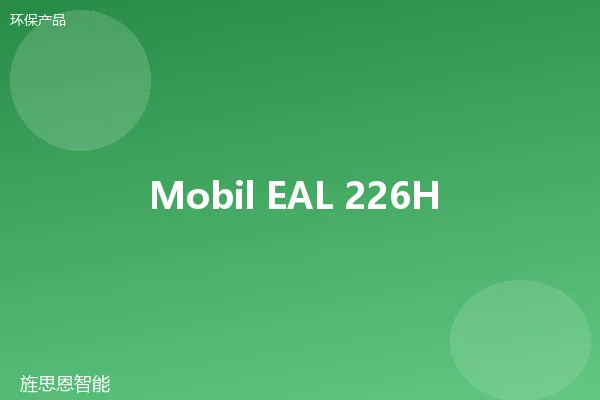 Mobil EAL 226H 生物降解液压油