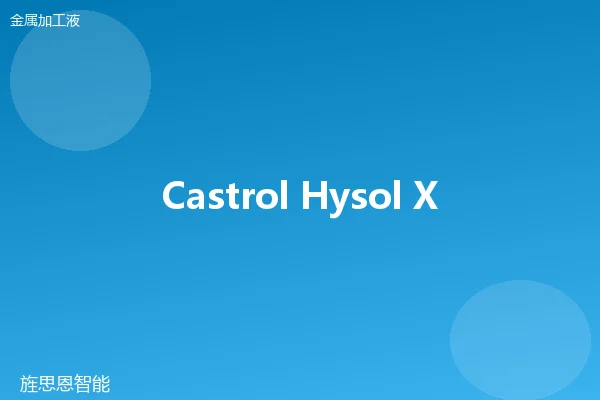 Castrol Hysol X 微乳液切削液