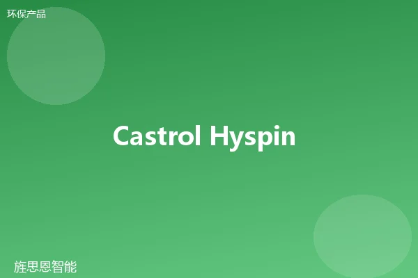 Castrol Hyspin Bio 46 生物降解液压油