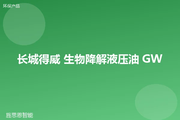 长城得威 生物降解液压油 GW-BIO-46