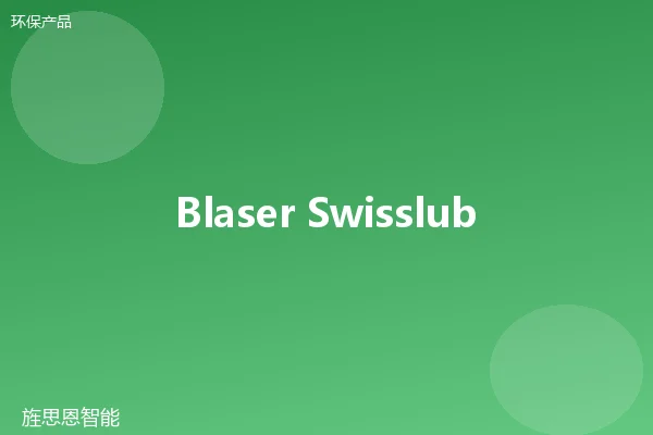 Blaser Swisslube Blasocut BC 930 Bio 植物基切削液