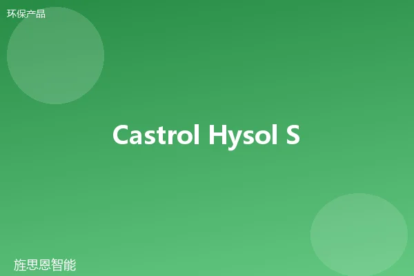 Castrol Hysol SG Bio 植物基切削液