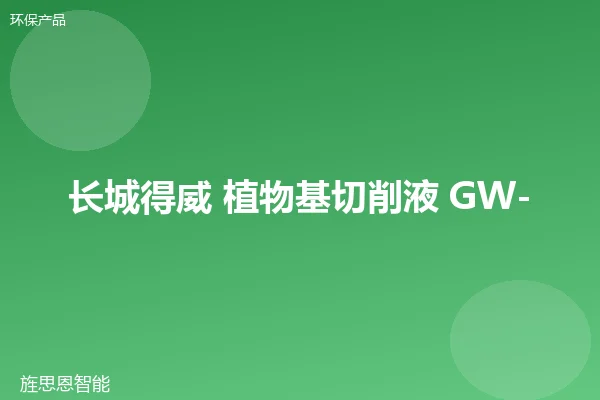长城得威 植物基切削液 GW-BIO-800
