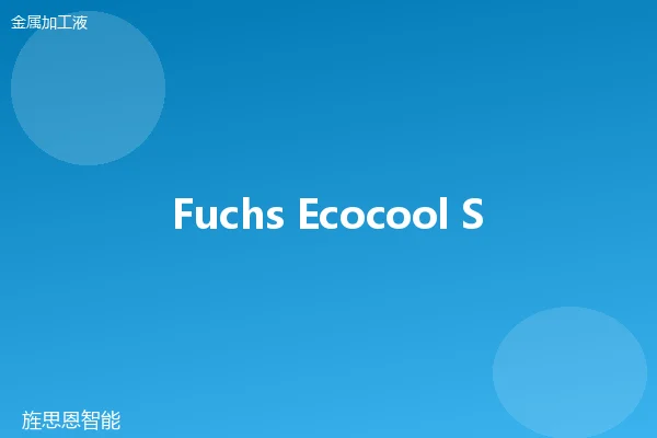 Fuchs Ecocool S 5020 微乳液切削液