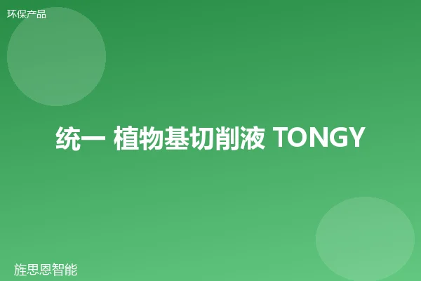 统一 植物基切削液 TONGYI-BIO-500