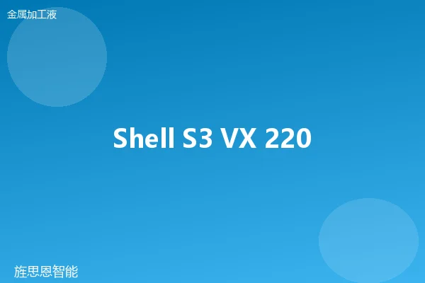 Shell S3 VX 220 全合成切削液