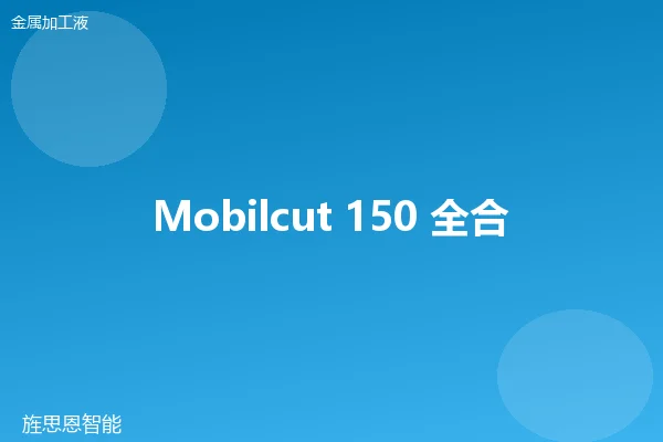 Mobilcut 150 全合成切削液