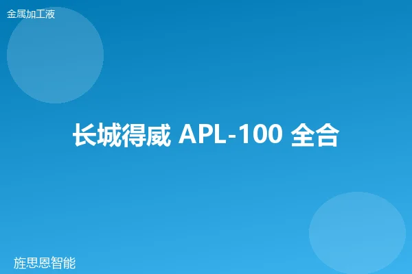 长城得威 APL-100 全合成切削液
