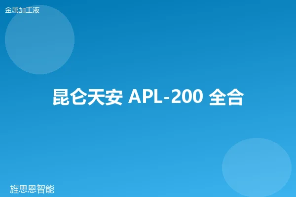 昆仑天安 APL-200 全合成切削液