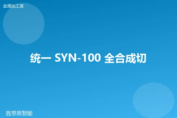 统一 SYN-100 全合成切削液