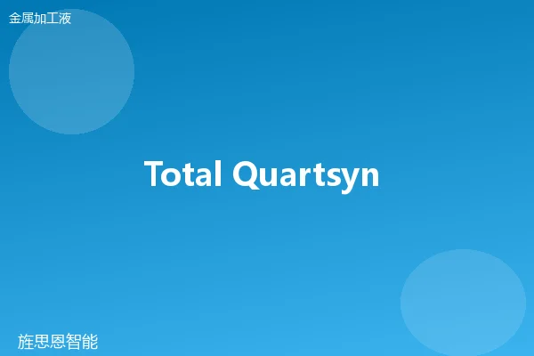 Total Quartsyn 32 全合成切削液