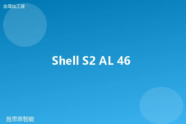 Shell S2 AL 46 半合成切削液