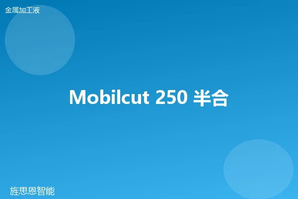 Mobilcut 250 半合成切削液