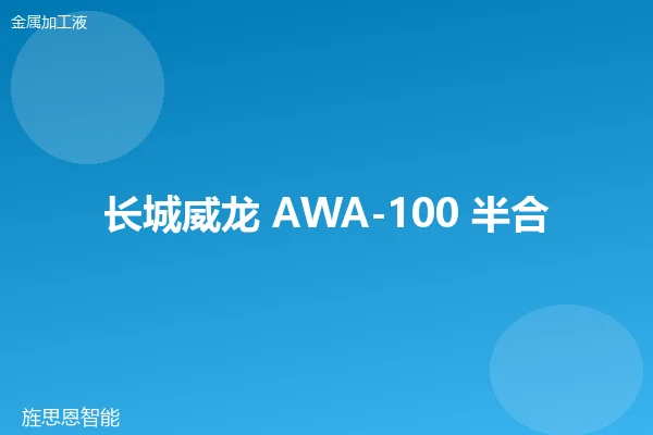 长城威龙 AWA-100 半合成切削液