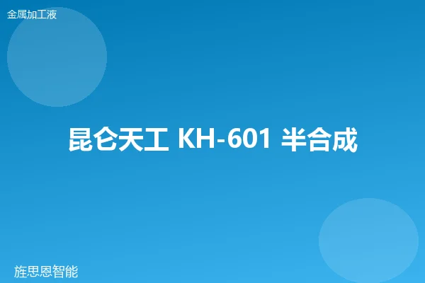 昆仑天工 KH-601 半合成切削液