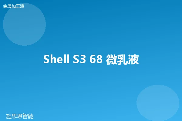 Shell S3 68 微乳液切削液