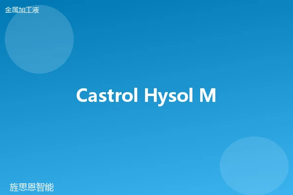 Castrol Hysol MB 微乳液切削液