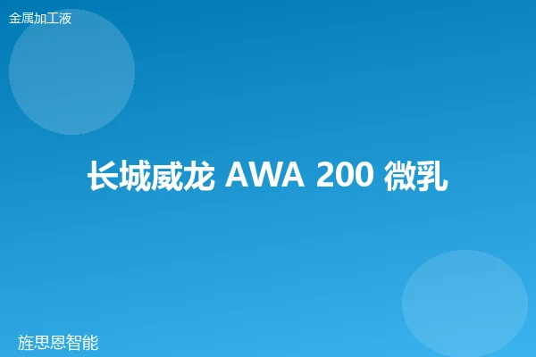 长城威龙 AWA 200 微乳液切削液