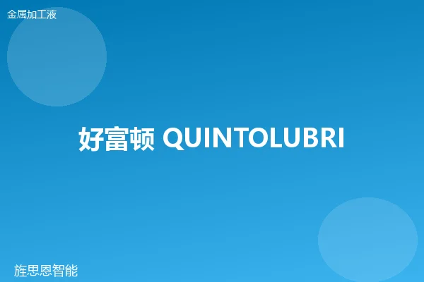 好富顿 QUINTOLUBRIC 888-200 微乳液切削液