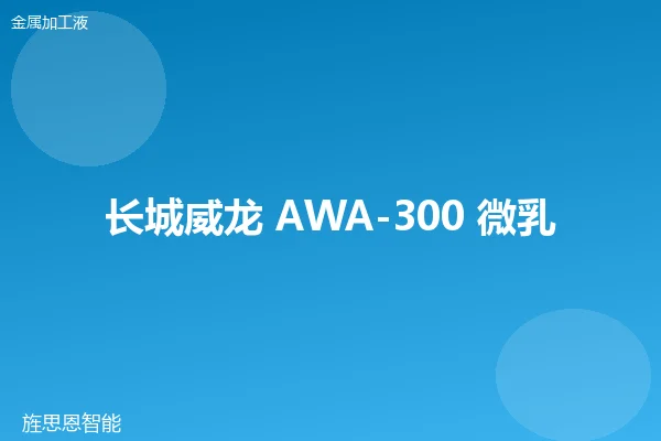 长城威龙 AWA-300 微乳液切削液
